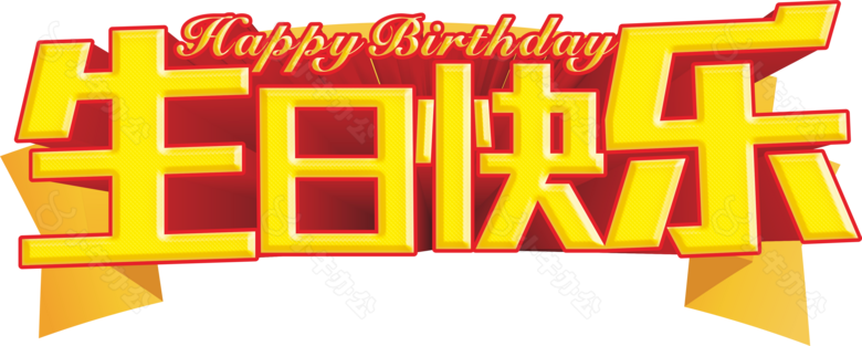 金色生日快乐字体素材图片