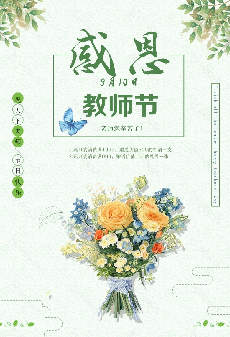 感恩教师节宣传海报