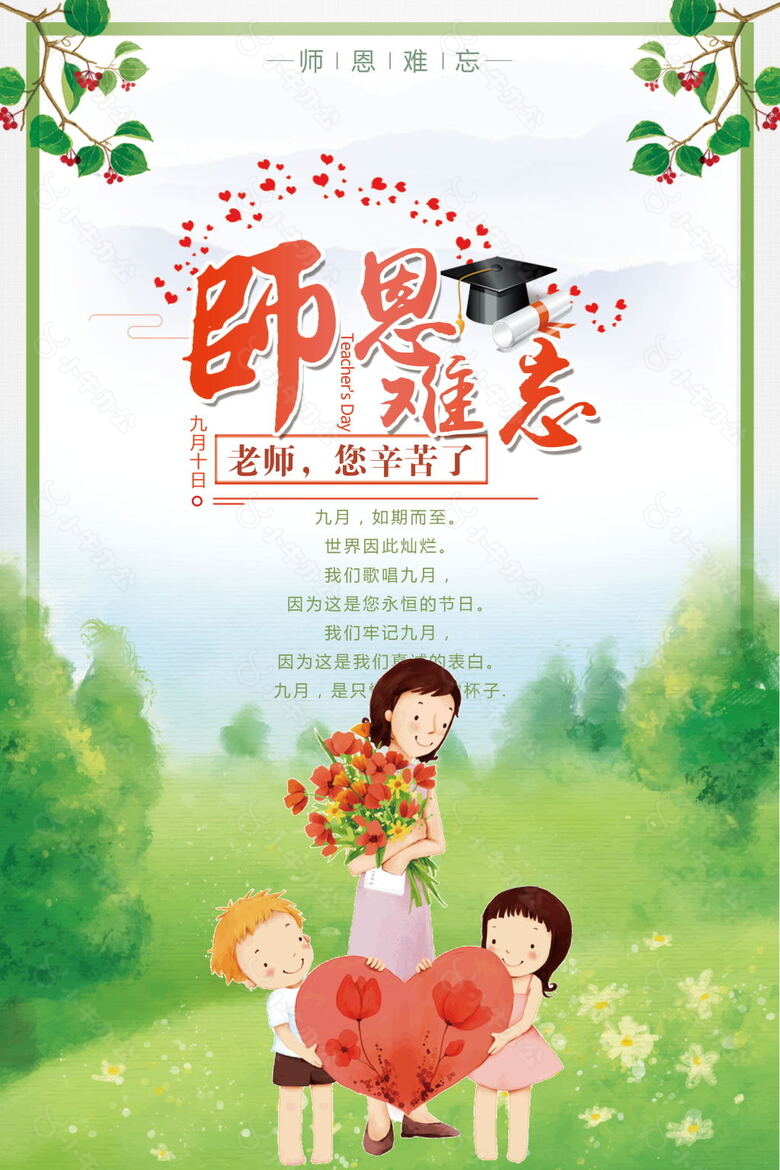 创意教师节宣传海报