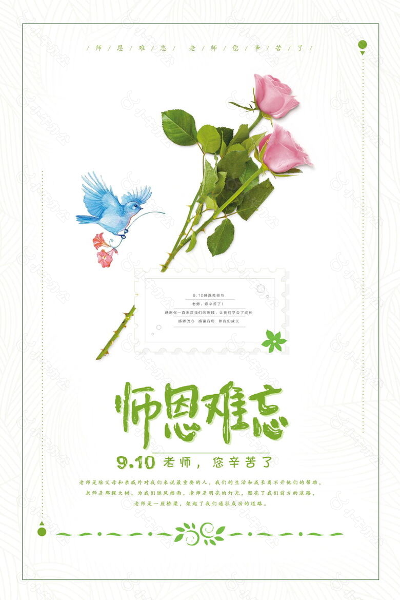 师恩难忘教师节海报