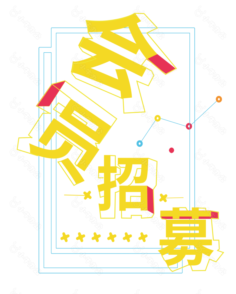 手绘会员招募元素