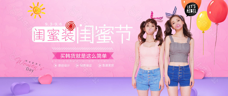 电商淘宝女装闺蜜装甜美海报banner