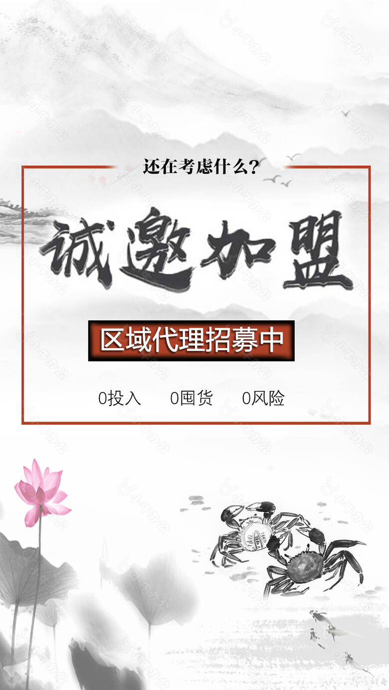 诚邀加盟海报