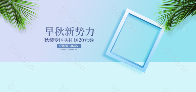 小清新化妆品简秋上新电商海报banner