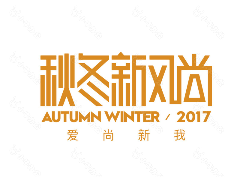 2017秋冬新风尚logo