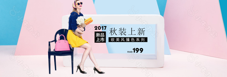 电商淘宝2017欧美风撞色秋装新品上市海报