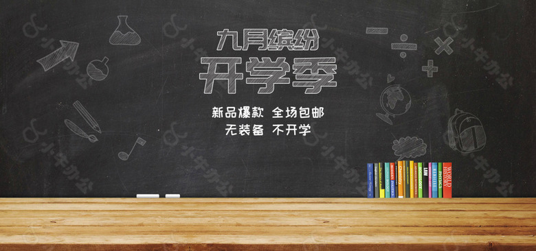 九月开学季黑板电商促销海报banner