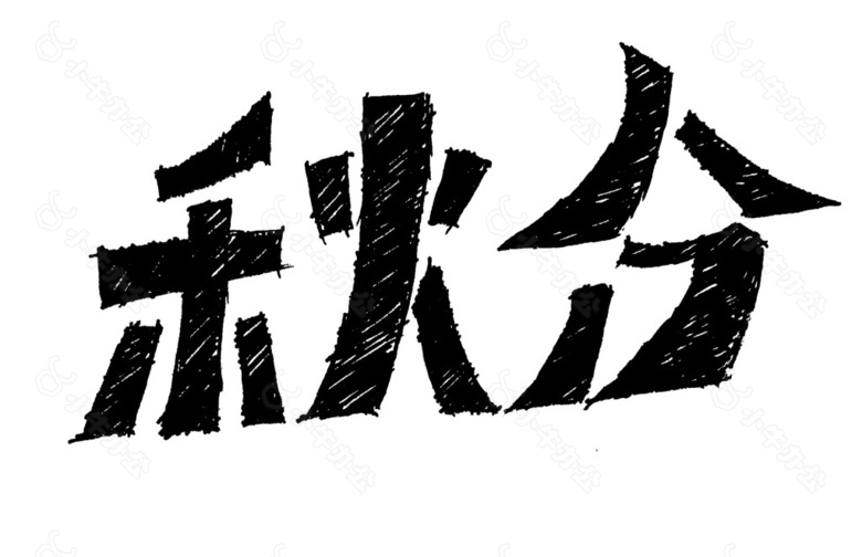 手写字体秋分1