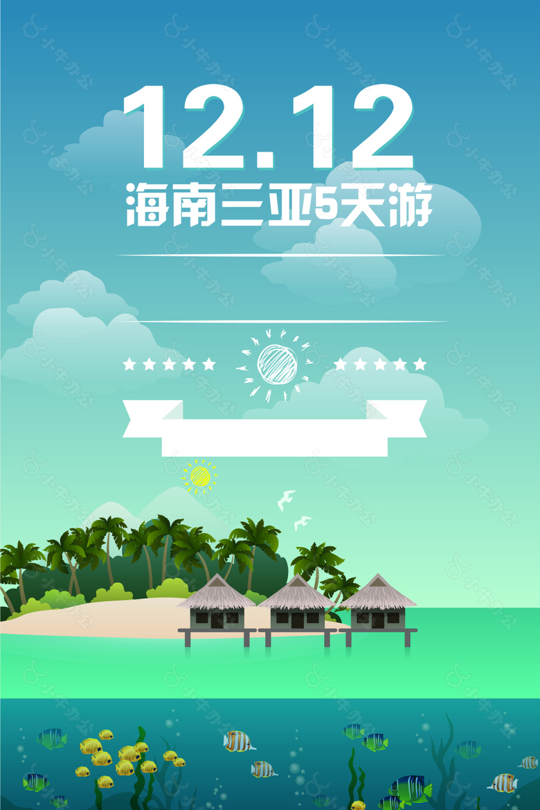 12.12海南三亚5天游H5背景矢量下载