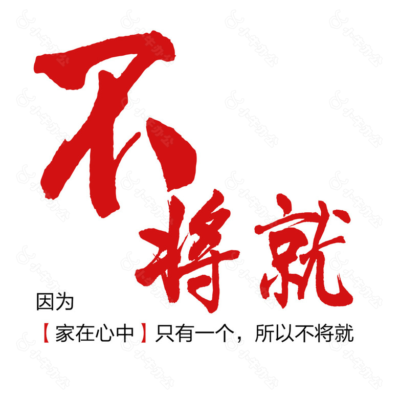 不将就艺术字