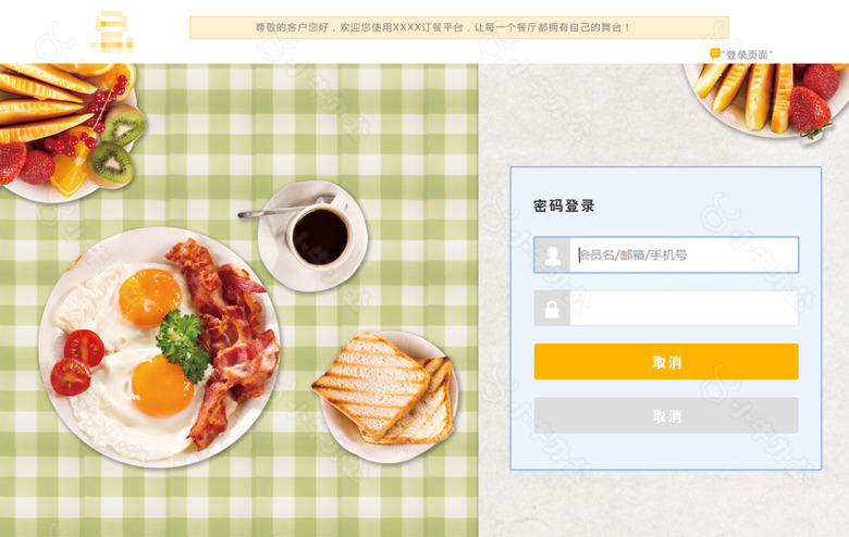 订餐平台登录页面