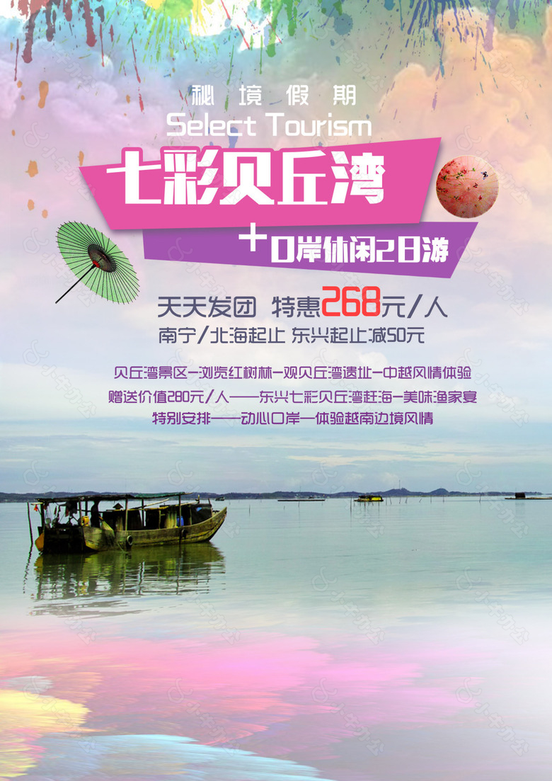 七彩贝丘湾旅游海边海报