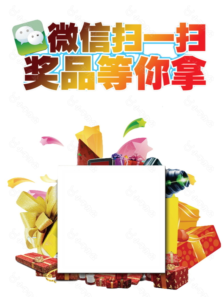 微信扫码领礼品图案素材