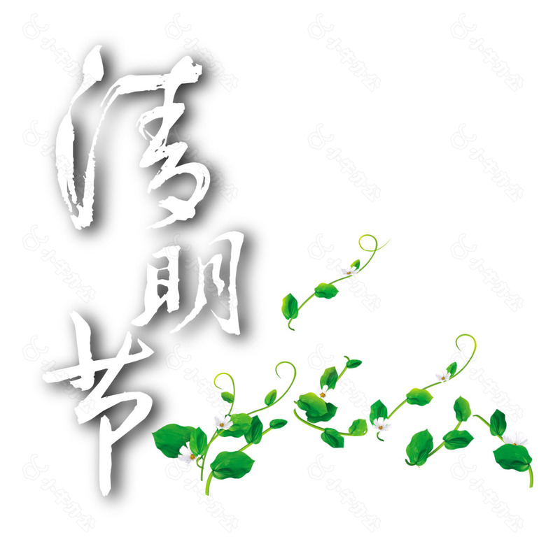 手绘清明节字体元素