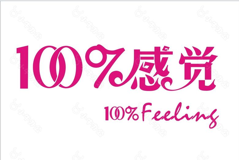 100%感觉标志