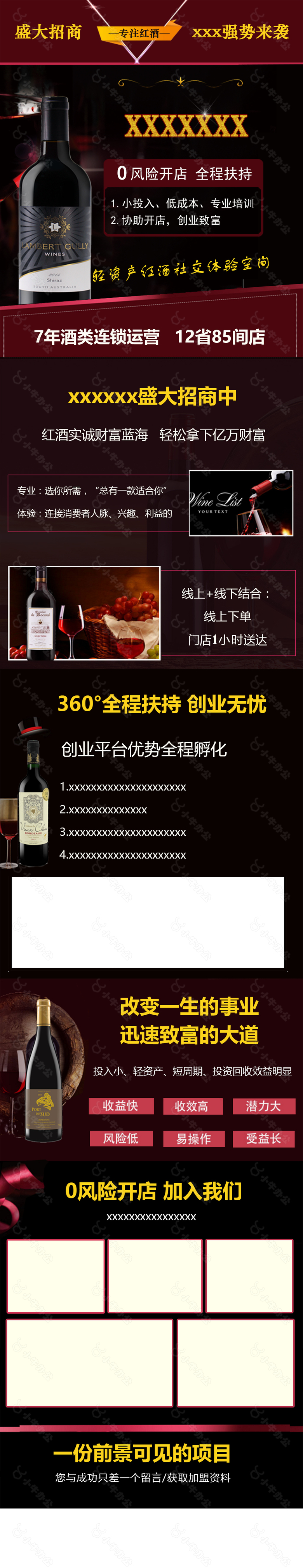 招商加盟酒类落地页排版