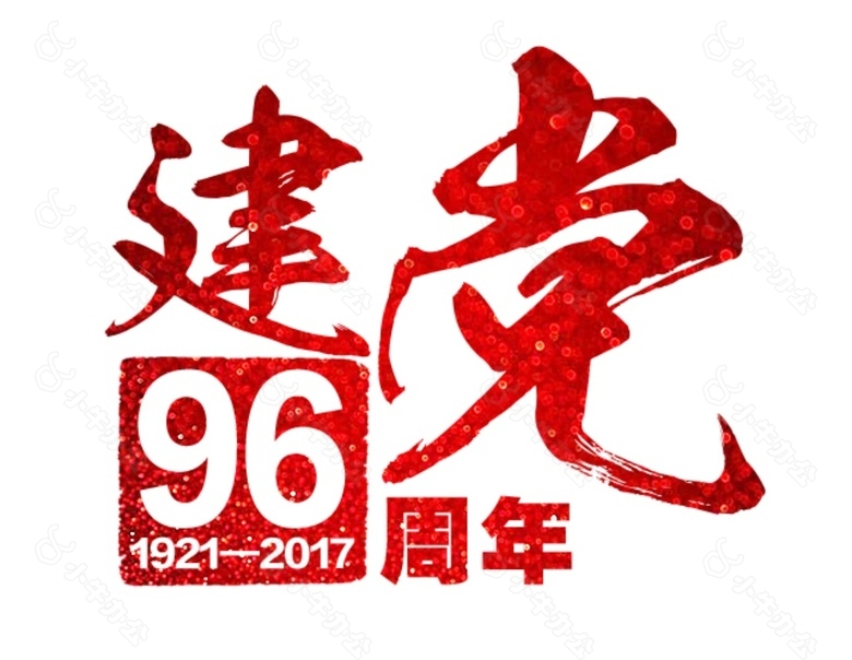 建党96周年字体素材