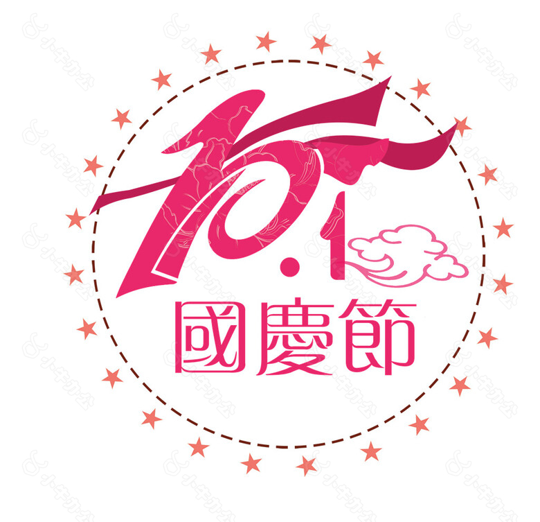 10.1国庆节祥云素材图片