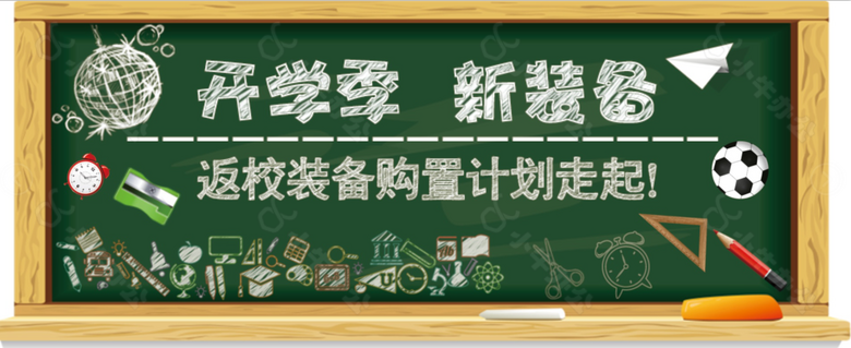 新学期新装备宣传素材