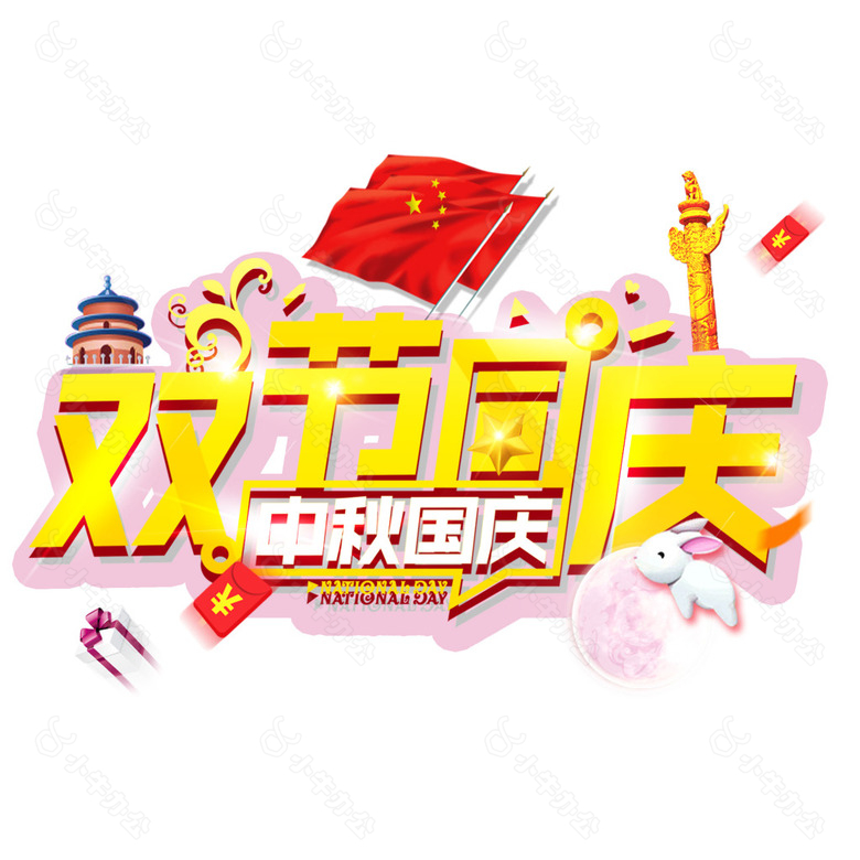 双节同庆大标题logo