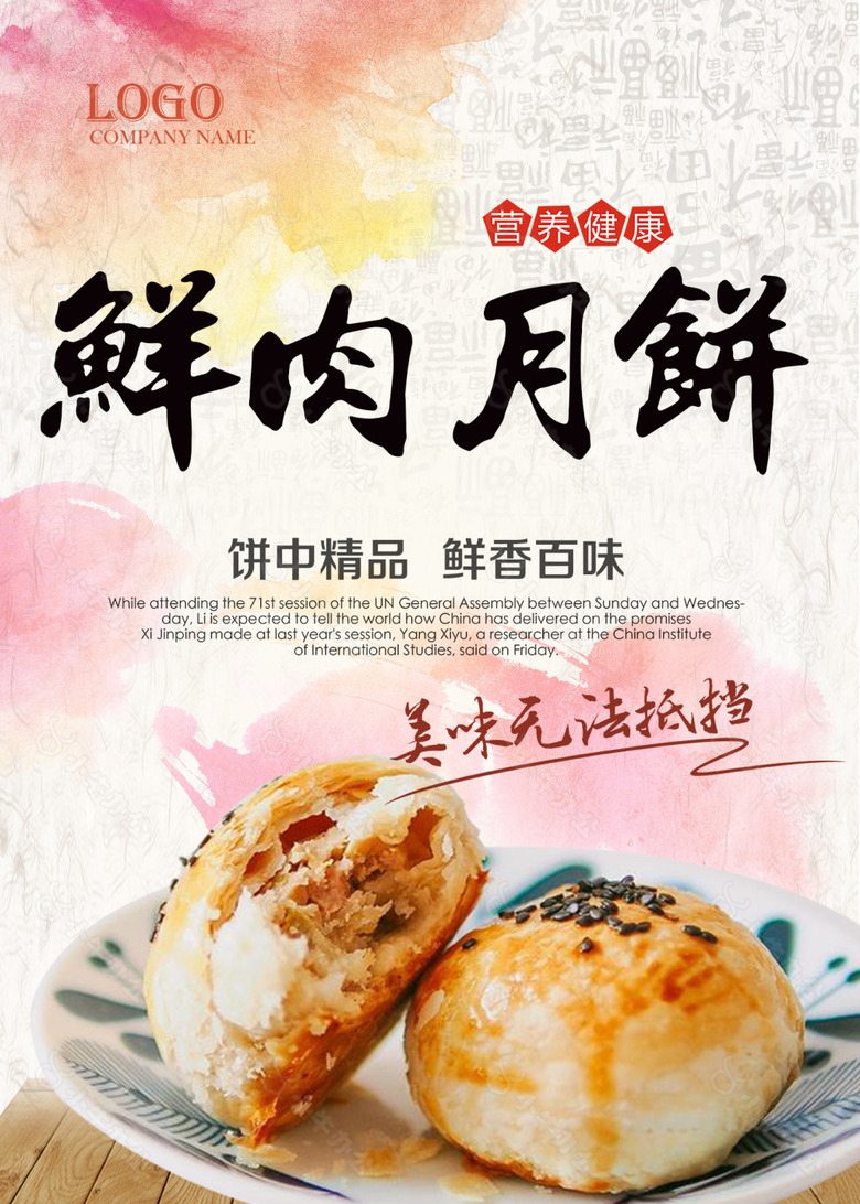 鲜肉月饼海报