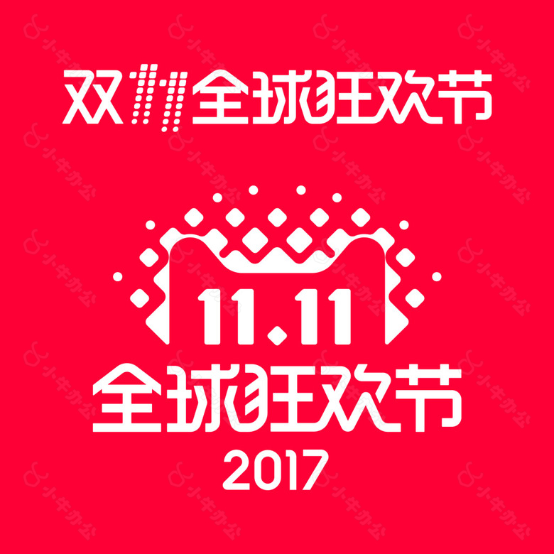 2017双11LOGO2017年度标识