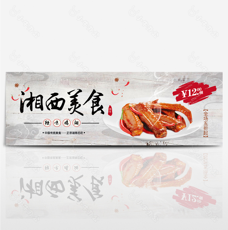 传统湘西美食辣味鸡翅淘宝海报banner