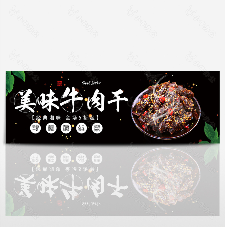 黑色美味牛肉干熟食淘宝海报banner