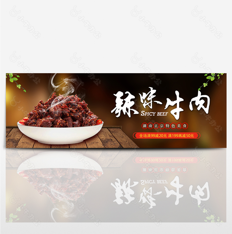 卡其色辣味牛肉熟食淘宝海报banner