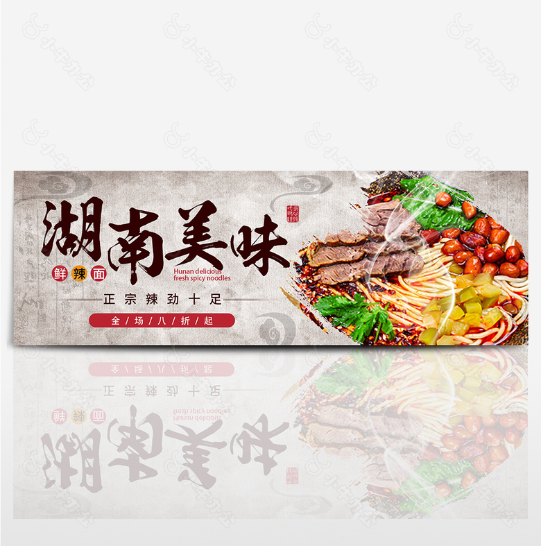 中国风湖南美味鲜辣面淘宝海报banner