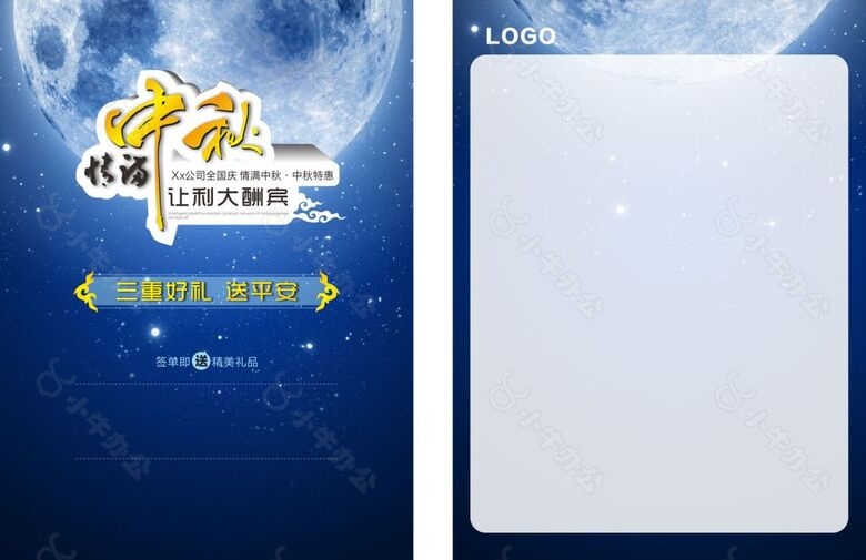 情满中秋让利大酬宾公司活动单页设计
