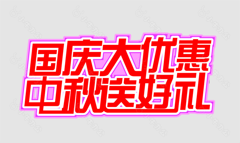 国庆中秋优惠好礼字体设计