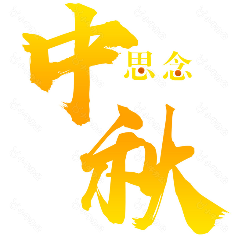 中秋艺术字