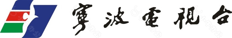 宁波电视台logo