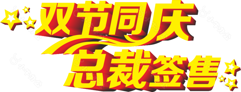 双节同庆主题字