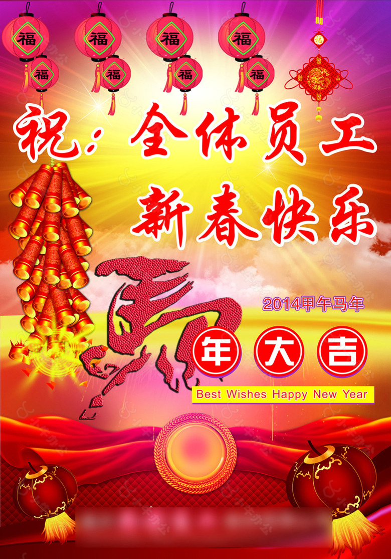 祝全体员工新年快乐展板