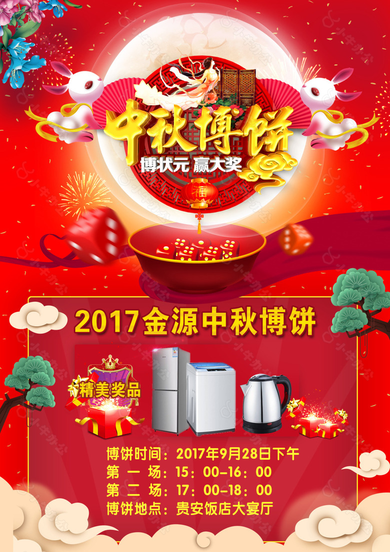 中秋博饼奖品洗衣机冰箱宣传单封面