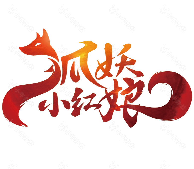 妖狐小红娘logo