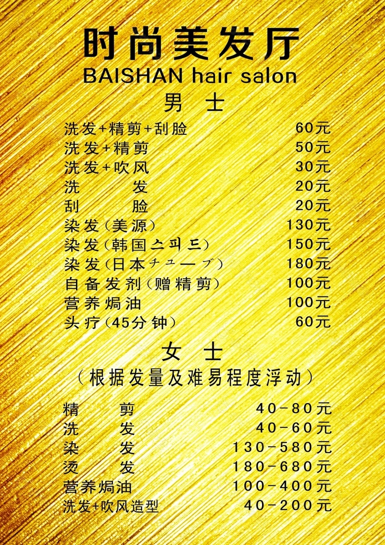 美发价格表psd素材