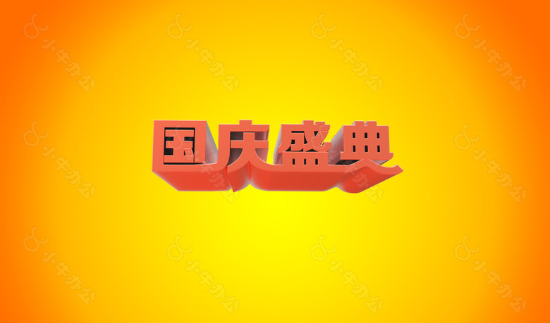 国庆盛典立体艺术字