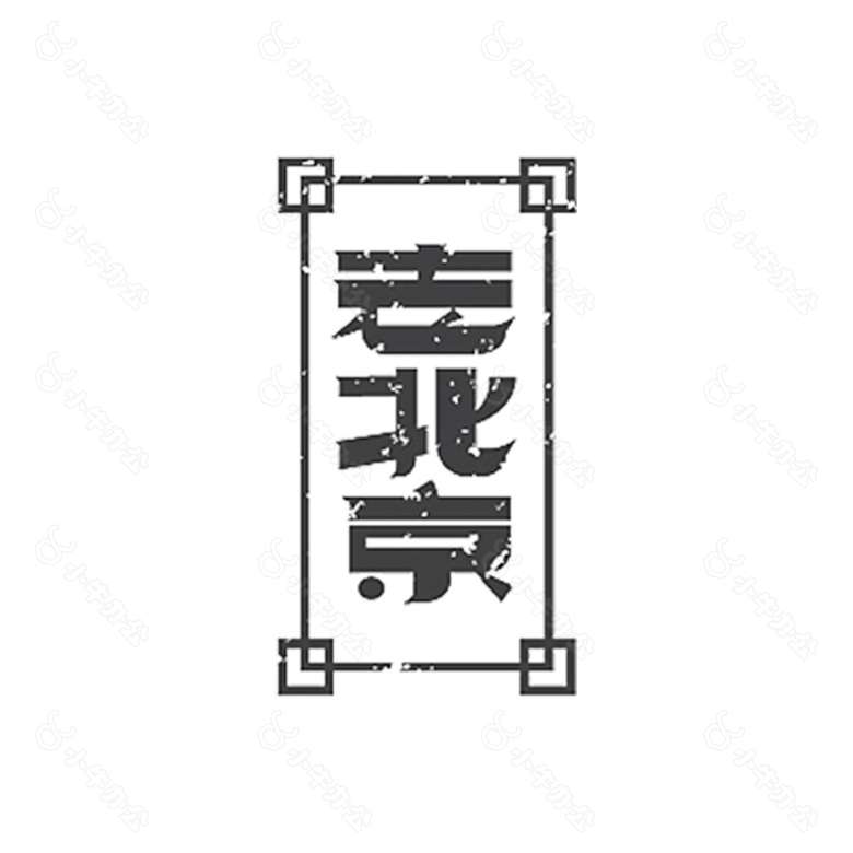 老北京艺术字