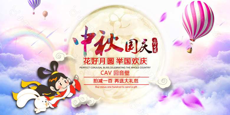 中秋国庆双节庆电商海报首页banner