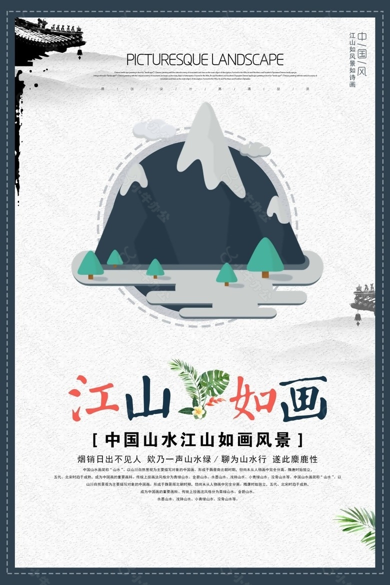 中国风江山如画魅力山水海报