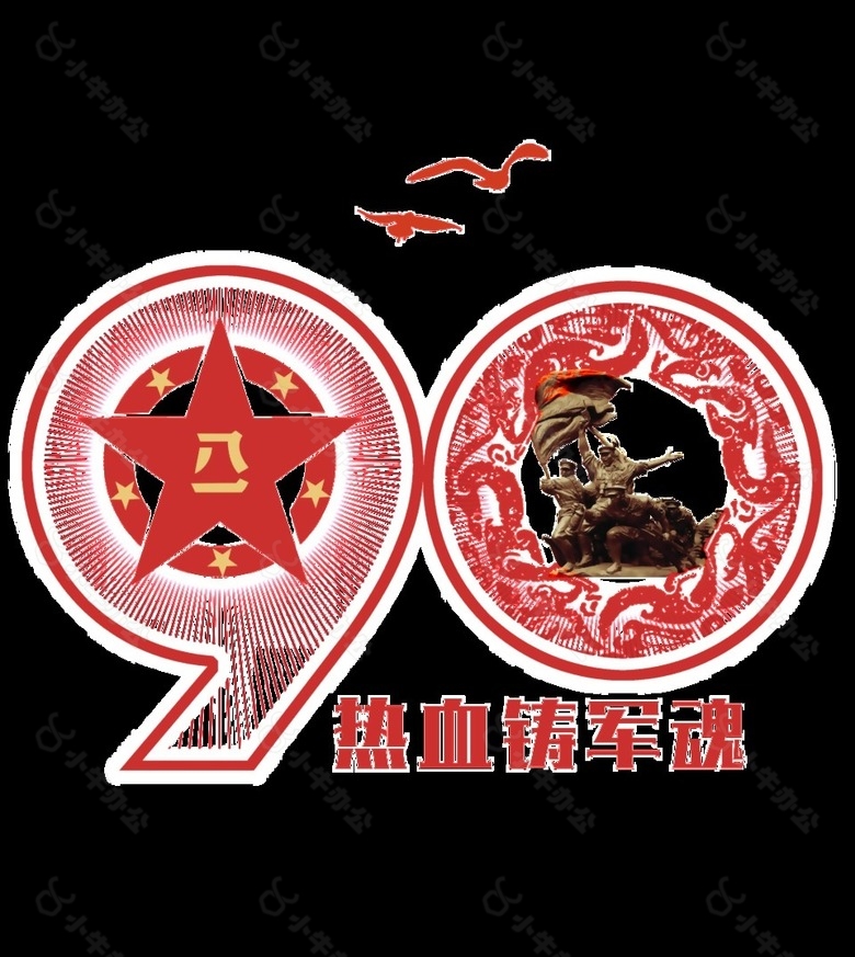 建军90周年艺术字