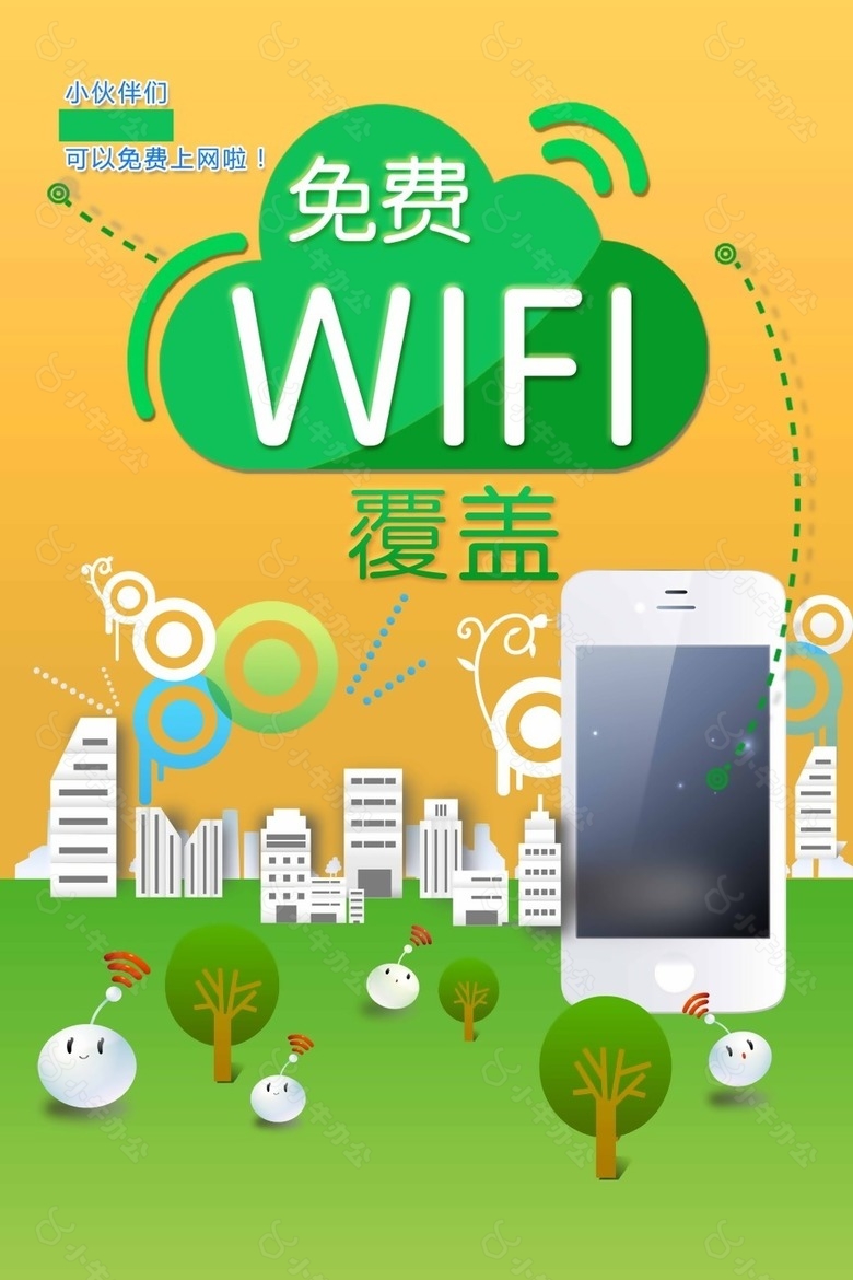 免费WIFI覆盖海报设计