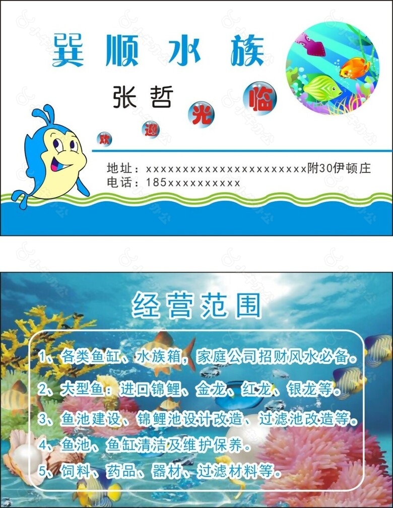 卡通水族馆名片