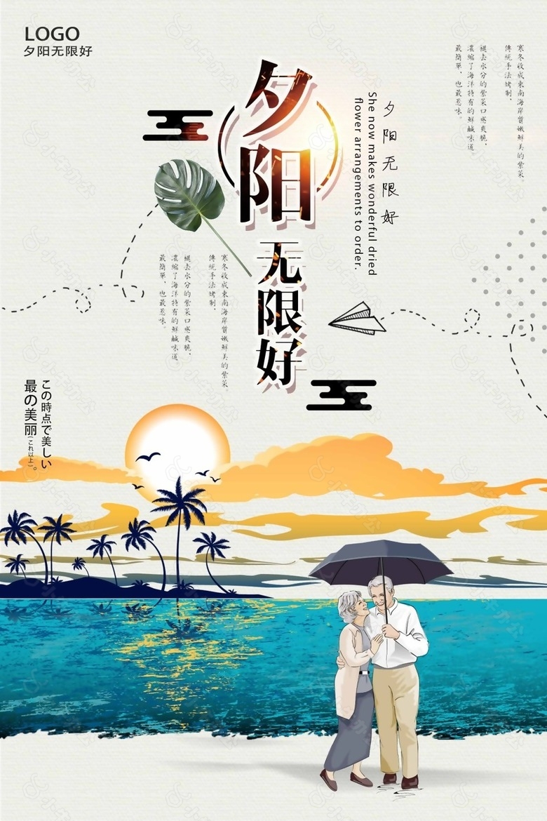 卡通风格夕阳无限好海报