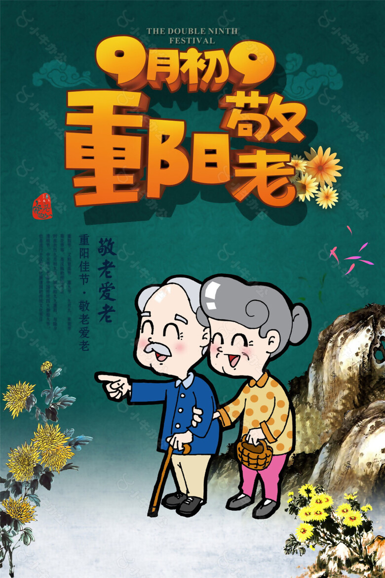 重阳节敬老海报