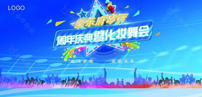 音乐培训周年庆舞会