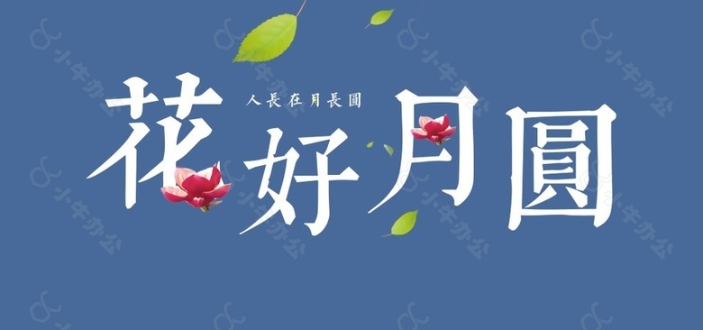 花好月圆中秋艺术字